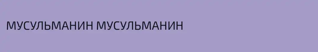 МУСУЛЬМАНИН МУСУЛЬМАНИН